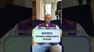 Варикоз причины появления и его лечение #здоровье #народнаямедицина #варикоз_как_избавиться