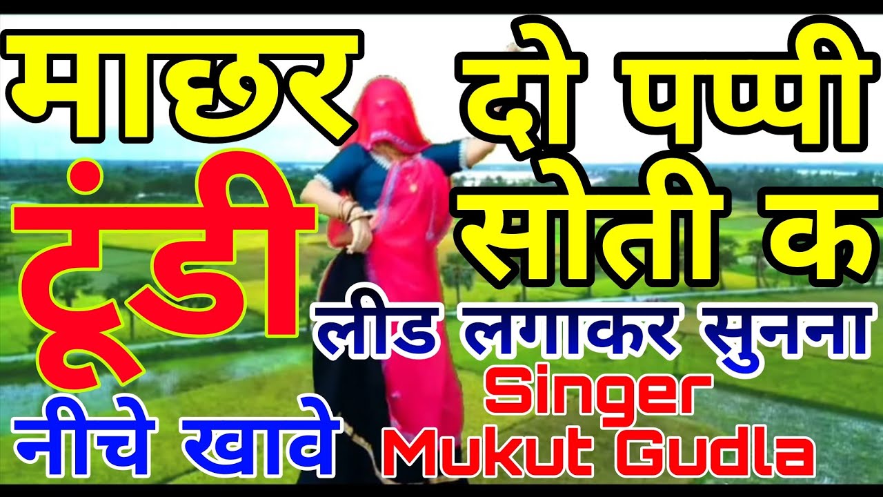 लीड लगाकर सुनना ।।💋माछर चुम्मा लेवे💋।। माछर टूंडी नीचे खावे बहुत हरामजादो च।। Singer Mukut Gudla 