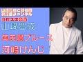 【山崎豊成】河嶋けんじ/奥美濃ブルース【うたスキ動画】