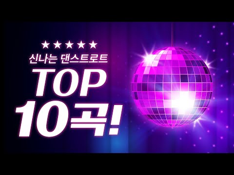 트로트는 <strong>역시</strong> 흥 아닙니까! 신나는 댄스 트로트 TOP 10곡 모음! #장윤정 #<strong>박군</strong> #트로트 #인기트로트 #인기트로트모음 #신나는트로트 #트로트메들리 #노래방애창곡