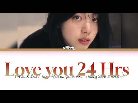 [THAISUB/เนื้อเพลง]-รักเธอ24ชั่วโมง(Love you 24 Hrs) - 2Ectasy (cover & remix) 20