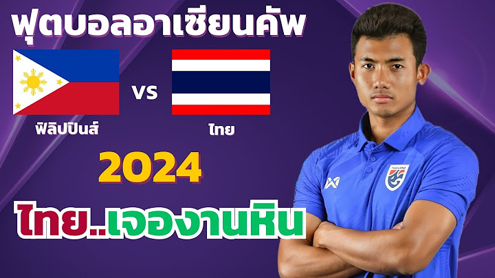 ฟิลิปปินส์ vs ไทย l ฟุตบอลอาเซียนคัพ 2024  รอบรองชนะเลิศ (จำลองการแข่งขันฟุตบอล,ไฮไลท์บอล,ชมก่อนเกม)