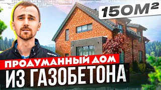 Каменный дом из газобетона 150 м2 - идеальный дом для молодой семьи. Почему два этажа лучше одного?