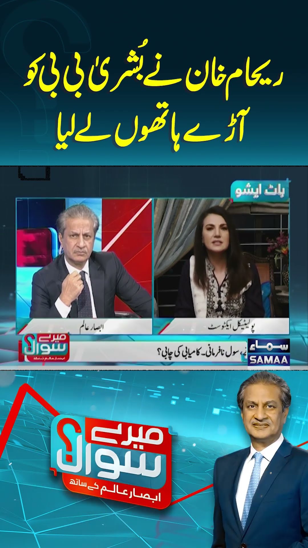 Reham Khan Ne Bushra Bibi Ko Aray Hathon Le Liya | Mere Sawal | #trendingshorts