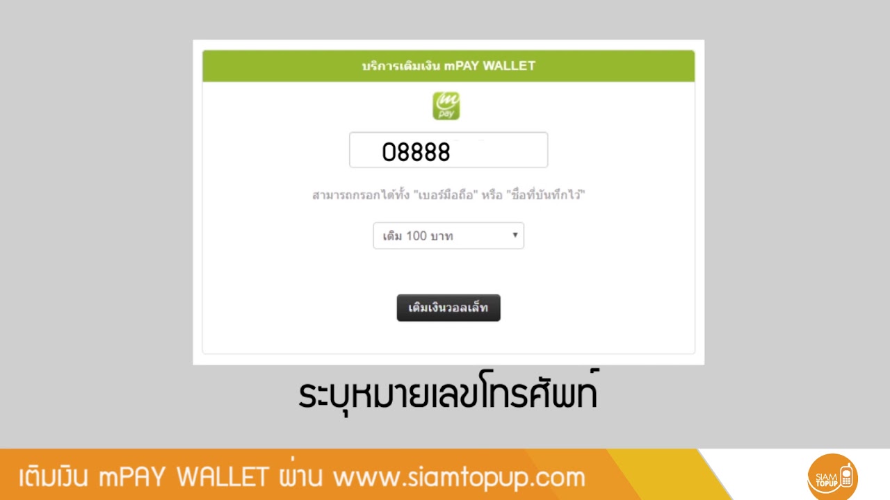 วิธี เติม เงิน mpay  Update 2022  วิธีเติมเงิน mPAY ผ่าน Siamtopup