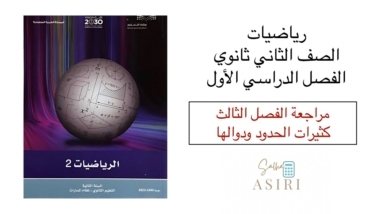 مراجعة الفصل الثالث (كثيرات الحدود ودوالها ) رياضيات ثاني ثانوي الفصل الدراسي الأول