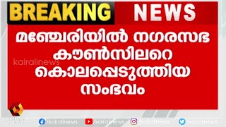 പ്രതി അബ്ദുൽ മജീദിനെ പൊലീസ് ഇന്നലെ കസ്റ്റഡിയിൽ എടുത്തിരുന്നു | Kairali News screenshot 3