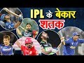IPL century/hundred went in vain when team lost matches - Virat Kohli, Sachin, Watson IPL 2019