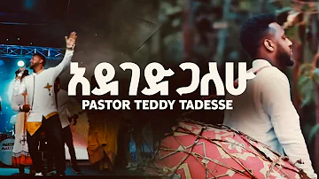 TEDDY TADESSE Adegedgalehu |አደገድጋለሁ- ቴዲ ታደሰ #አዲስ #መዝሙር 2012 #Ethiopian #protestant #Mezmur 2019