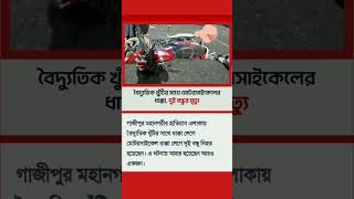 মটর সাইকেল এক্সিডেন্ট দুই বন্ধুর মৃত্যু | Motorcycle | Accident | MINI NEWS shorts