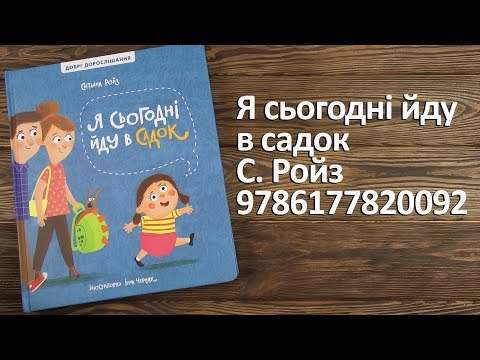 Распаковка Я сьогодні йду в садок - С. Ройз 9786177820092