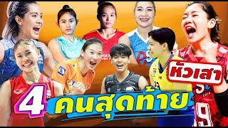 อัจฉราพร + ชัชชุอร & ใคร? "หัวเสา" วอลเลย์บอลหญิงทีมชาติไทย VNL 2024