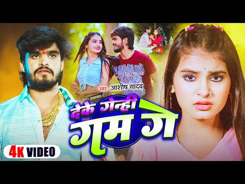 #Video | देके गेन्ही गम गे | #Aashish Yadav का दर्द भरा बेवफाई गाना | Maghi Sad Song 2025