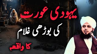 Yahoodi aurawt ki 1 borhi gulam ka waqia Peer Ajmal Raza Qadri new bayan 2024 | Pir Ajmal best bayan