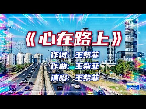 《心在路上》由王紫菲作词、作曲、演唱，温柔魔性的嗓音穿透心灵，非常好听；该歌曲也是优美的广场舞舞曲。视频地点：加拿大多伦多Gardiner Express（嘉甸那高速）穿越市中心路段。