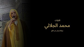سورة طه كاملة بصوت القارئ محمد الجلالي