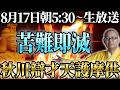 【8/17開催】引きずっていた悩みが消える!秋川辯才天護摩供ライブ【ご祈願 / 開運 / 弁才天 / 弁財天 / 金運】