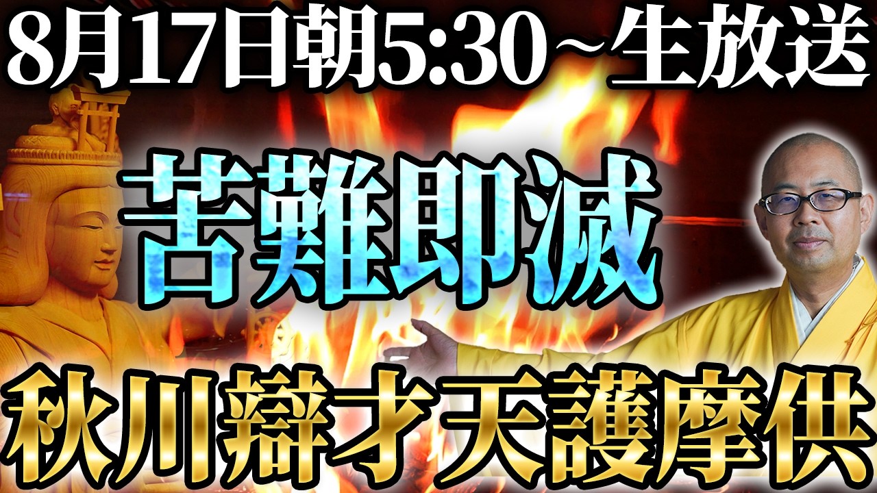 【8/17開催】引きずっていた悩みが消える!秋川辯才天護摩供ライブ【ご祈願 / 開運 / 弁才天 / 弁財天 / 金運】