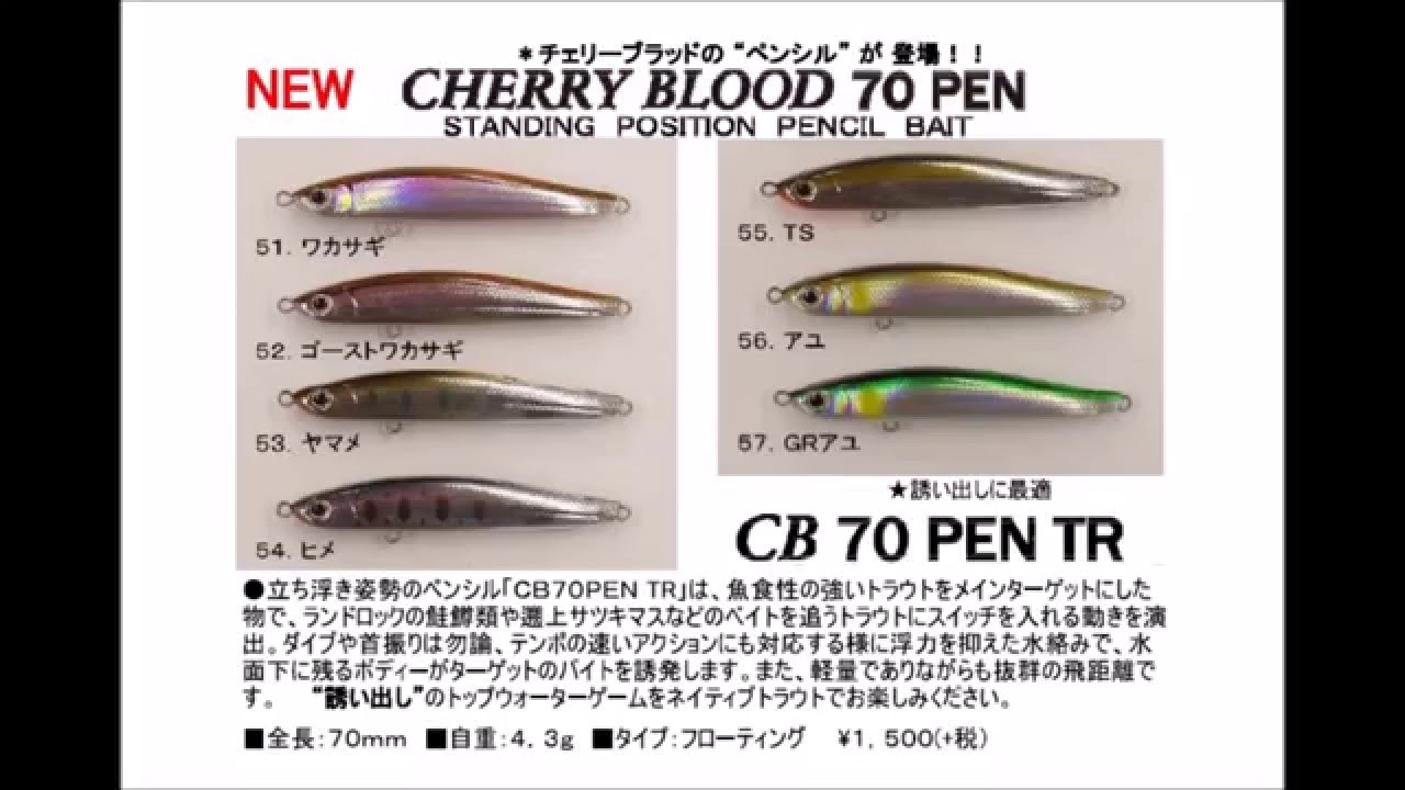 スミス 「チェリーブラッド70ドリフト」「チェリーブラッド70ペンシル