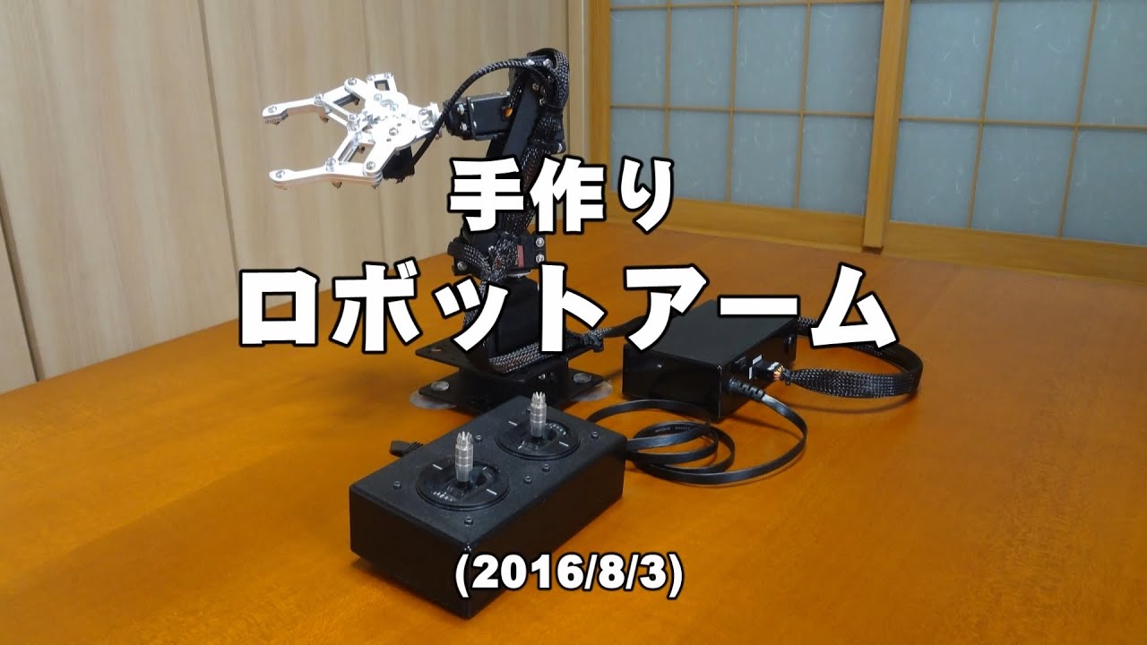 手作りロボットアーム Youtube