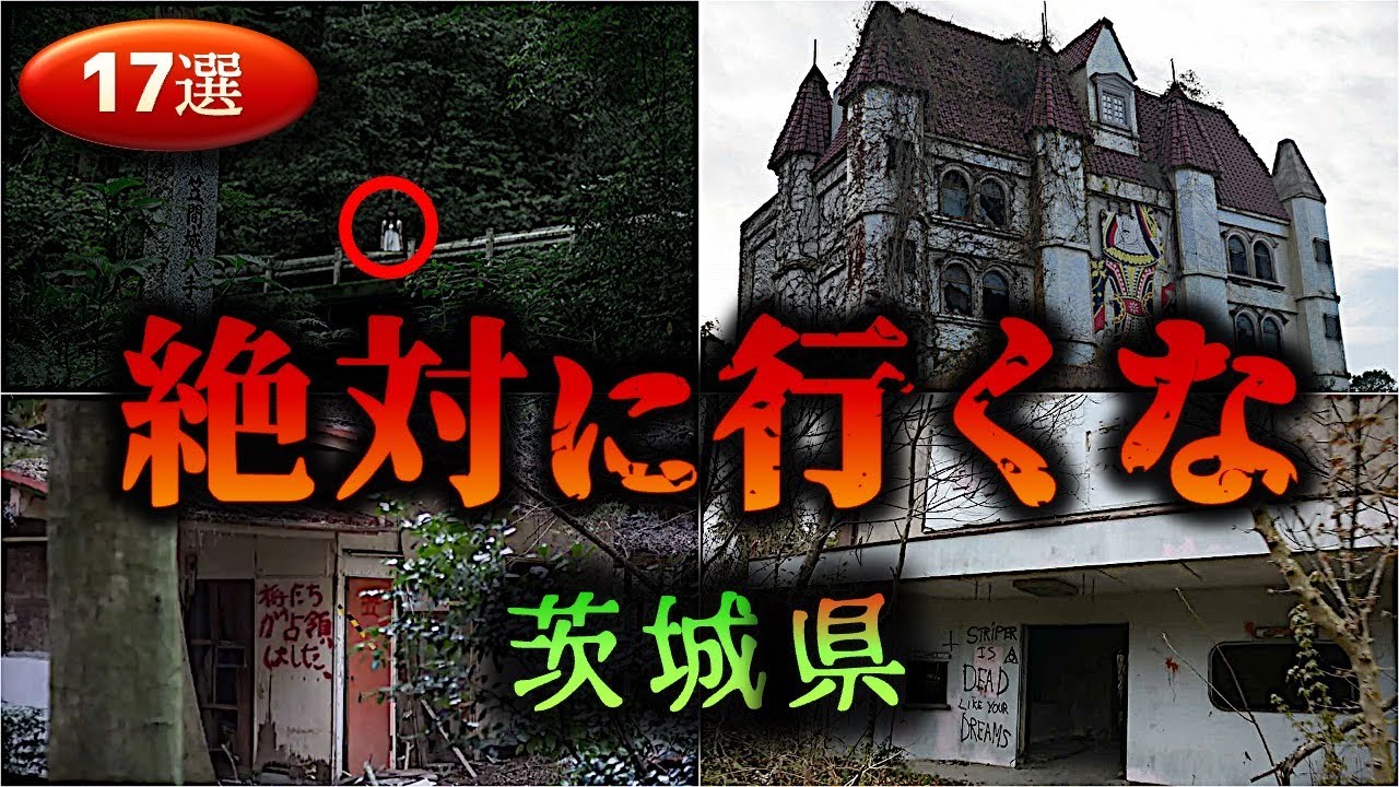 【茨城】怖すぎる心霊スポット１７選【ゆっくり解説】
