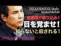 『船瀬俊介殴り込み❗️目を覚ませ❗️知らないと殺される❗️』HEAVENESE style episode260 (2025.3.30号)