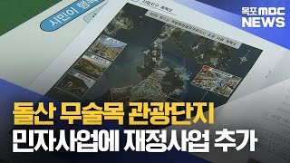 무술목 관광단지, 민자사업에 재정사업 추가[목포MBC 뉴스투데이]