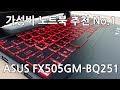 게이밍 노트북 추천 / 가성비 노트북 추천 No.1 ASUS FX505GM-BQ251