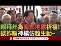 賴清德拜年