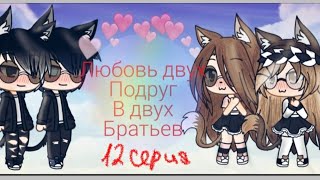 ||Сериал||Любовь двух подруг в двух братьев||12 серия||Gacha life||(ЧИТ.ОПИС) ||Сериал||Любовь двух подруг в двух братьев||12 серия||Gacha life||(ЧИТ.ОПИС)