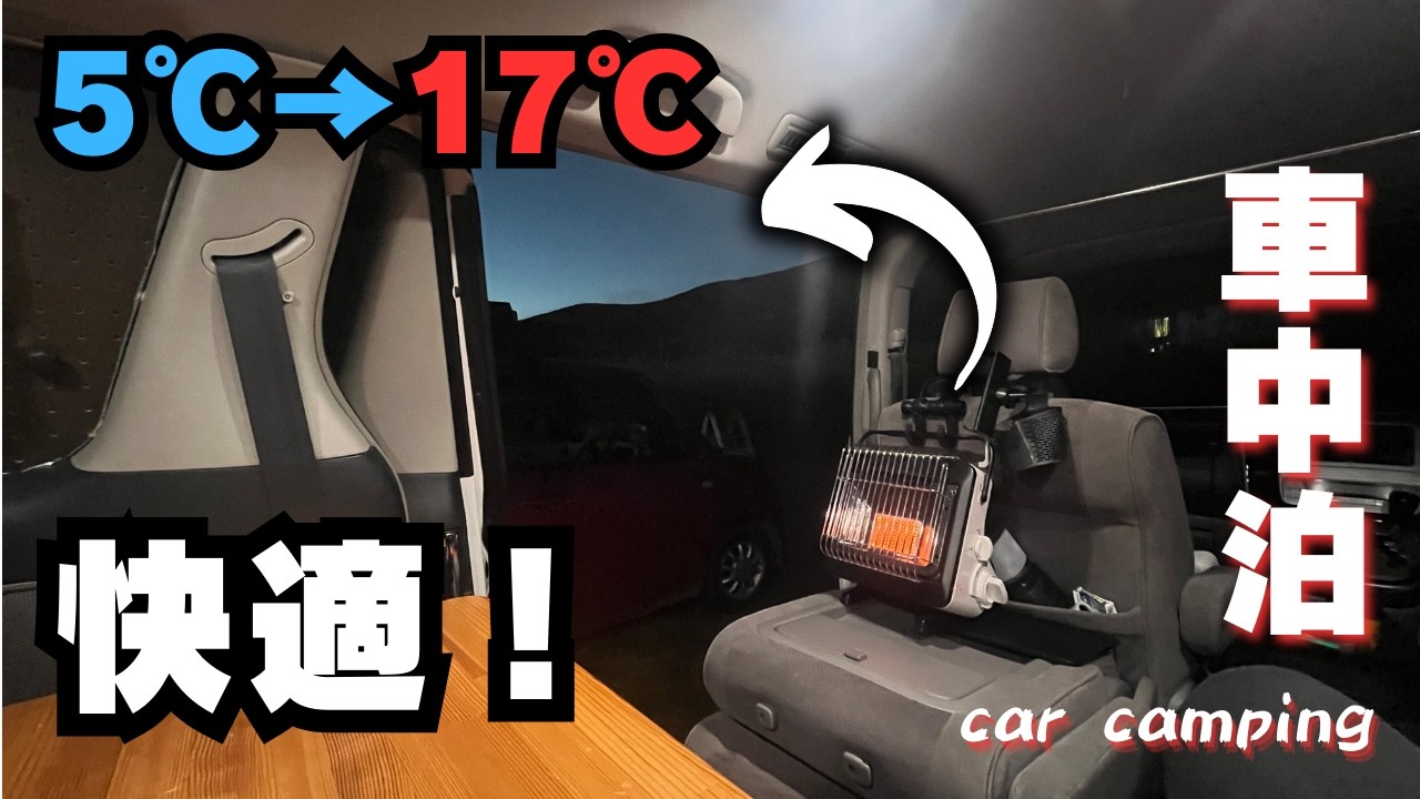 冬の車中泊ガチ検証】外気温5℃！標高800mの極寒車内でイワタニ『マイ暖 