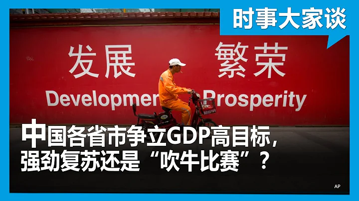 时事大家谈：中国各省市争立GDP高目标，强劲复苏还是“吹牛比赛”？ - 天天要闻