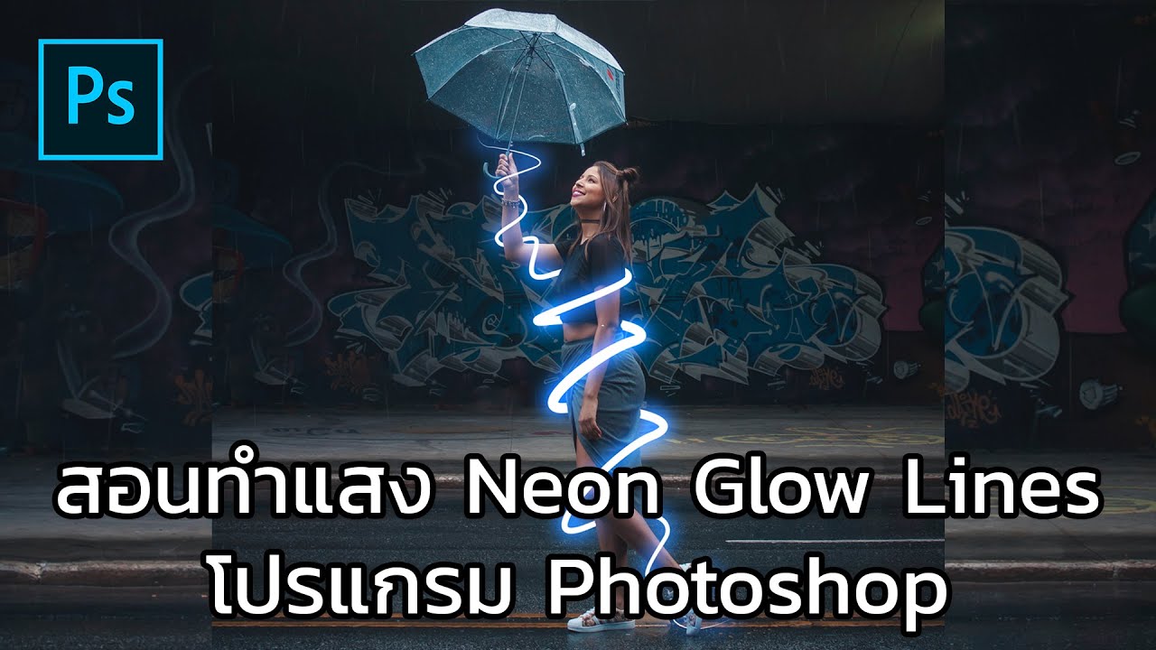 วิธีทําแสงออร่า photoshop 2022 สอนทำแสง Neon Glow Lines โปรแกรม Photoshop-Neon Glow Lines Effect around Person Photoshop Tutorial