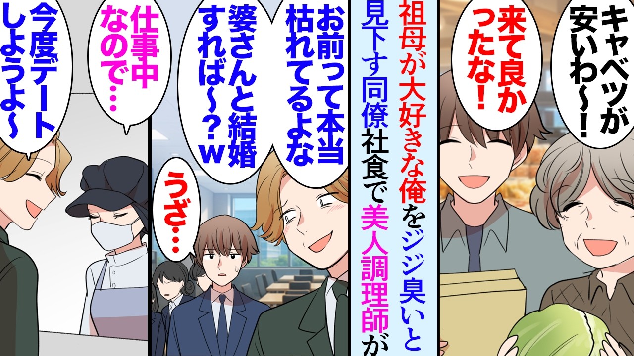 【漫画】子供の頃母が他界し、俺を育ててくれたのは近所に住む祖母だった→職場にそんな俺をジジ臭いと貶す同僚がいる「マザコンならぬババコンだなｗ」うちの会社の社員食堂に美人調理師さんが居て…【マンガ動画】
