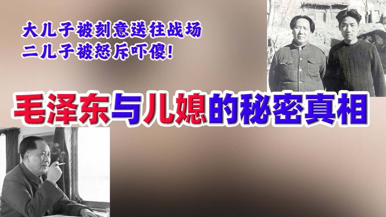 毛泽东与儿媳的混乱关系，大儿子被送往战场，二儿子被故意吓傻！