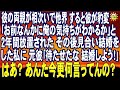 スカッとする話 彼の両親が相次いで他界 すると彼が豹変「お前なんかに俺の気持ちがわかるか」と2年間放置された その後見合い結婚をした私に 元彼「待たせたな 結婚しよう!」