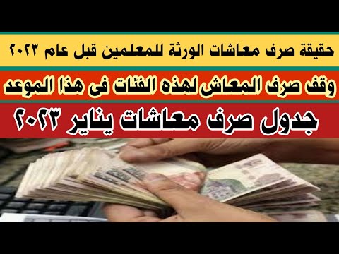 حقيقة صرف معاش نقابة المعلمين دفعة أكتوبر ٢٠٢٢ وقف صرف المعاش لهؤلاء في هذا الموعد وجدول صرف المعاش