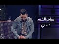 سامر الكرم عساني Samer Alkaram Asany 