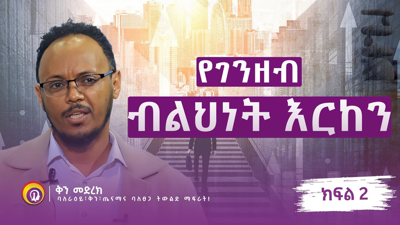 የገንዘብ ብልህነት እርከን /ክፍል ሁለት/ በአሰልጣኝ ነፃነት ዘነበ #GenuineStage #ቅንመድረክ#impactseminars #inspireethiopia