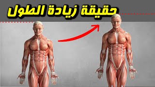 إمكانية زيادة الطول بعد وقبل البلوغ | أفضل تمارين لزيادة الطول | هل تمرين العقلة يزيد الطول ؟