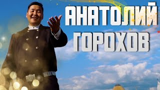 АНАТОЛИЙ ГОРОХОВ (БАСТЫН ХОМУУРУННЬУК)