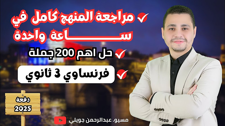 مراجعة منهج الفرنساوي كامل في ساعة | حل اهم 200 جملة علي المنهج