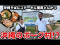 【沖縄ポーク村!?】県民もまだ知らない穴場スポットで絶品肉料理を堪能！