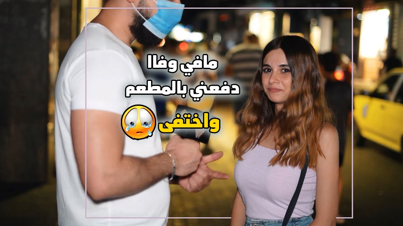 ليش رفضتي أخر عريس تقدملك، هرب من المطعم  وخلاها تدفع 😂 |كمشتك|