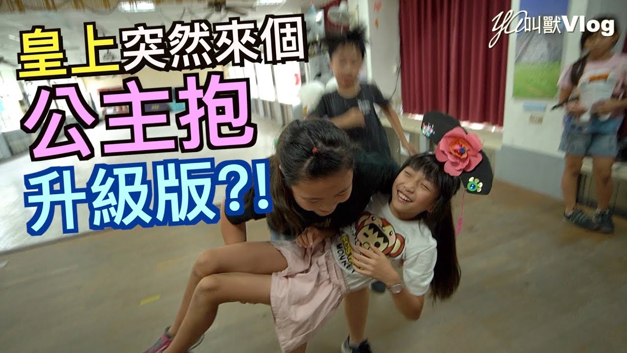 宮廷劇-惡有惡報?!@YA叫獸Vlog