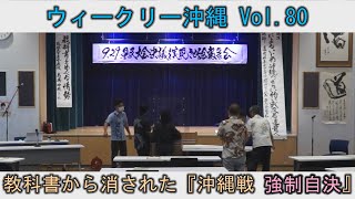 「教科書から消された『沖縄戦　強制自決』」 ウィークリー沖縄 Vol.80