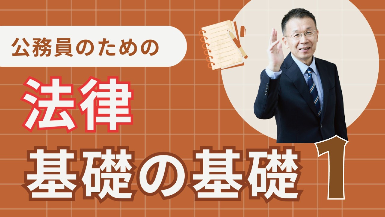 【公務員研修】法律　基礎の基礎1