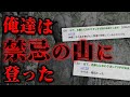 【2ch怖いスレ】あの夏休み、俺たちは禁忌の山に登った【ゆっくり解説】