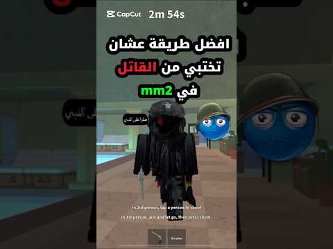 افضل طريقة عشان تختبي من القاتل في أم أم تو      2