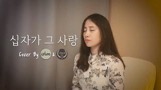 Video thumbnail of "십자가 그 사랑(The Love Of The Cross) - 하스데반(Stephen Hah) Cover by ishon"